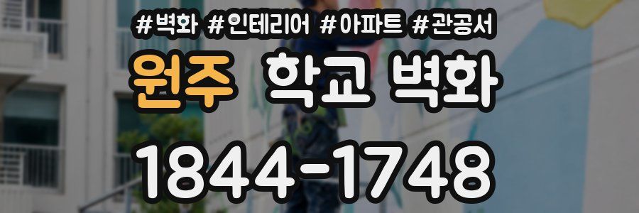 원주 학교 벽화