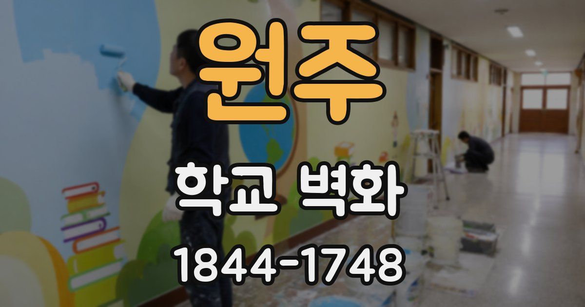 원주 학교 벽화