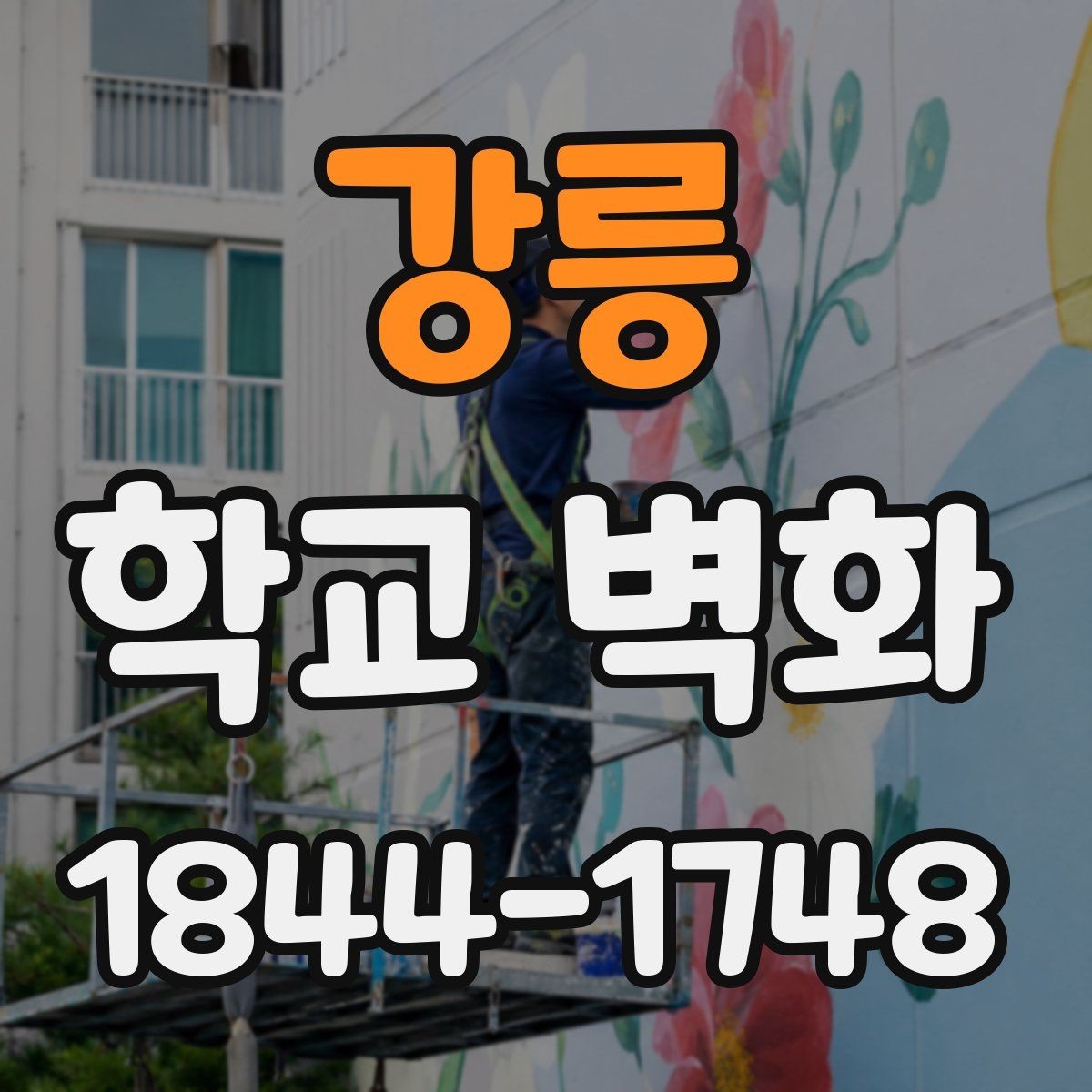 강릉 학교 벽화 작품 참여형 구성으로 공동체 느낌 살리기