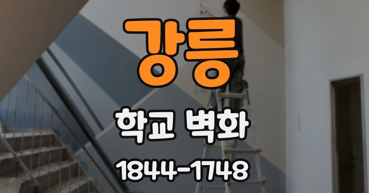 강릉 학교 벽화