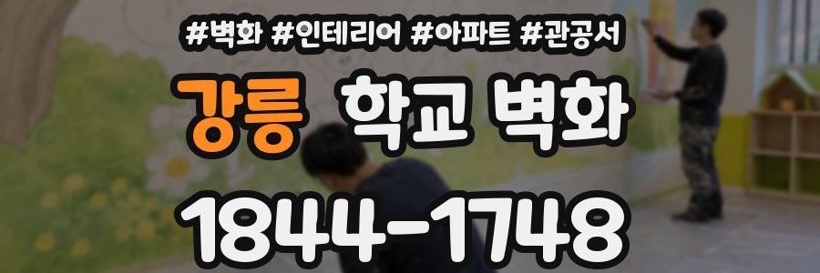 강릉 학교 벽화