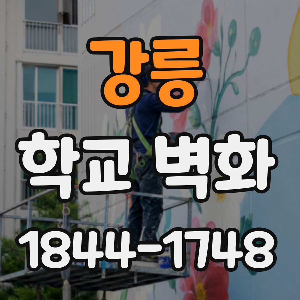 강릉 학교 벽화
