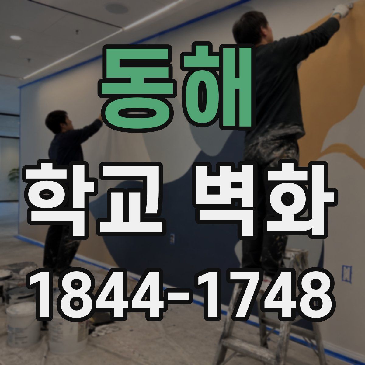 동해 학교 벽화