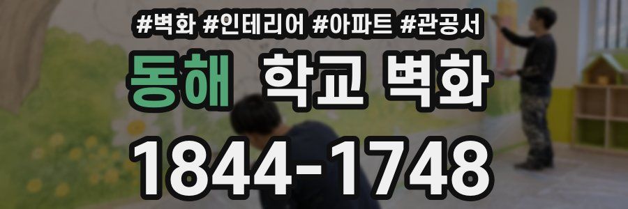 동해 학교 벽화