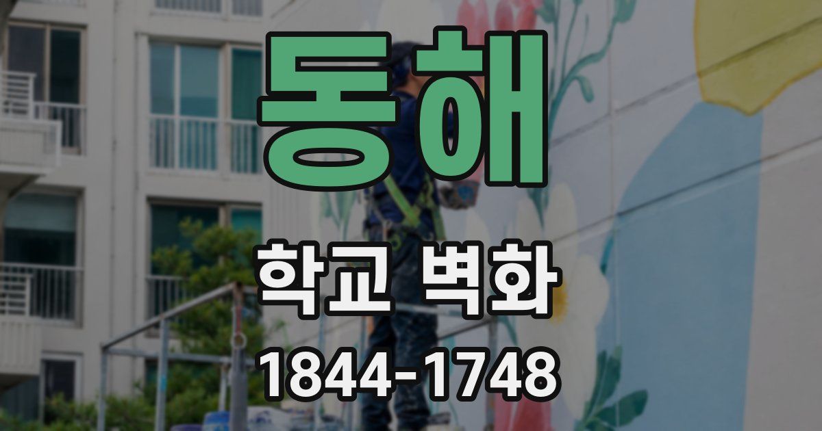 동해 학교 벽화