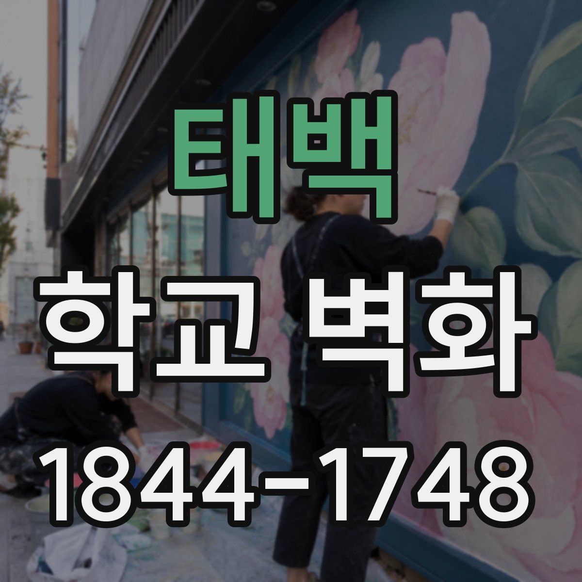 태백 학교 벽화