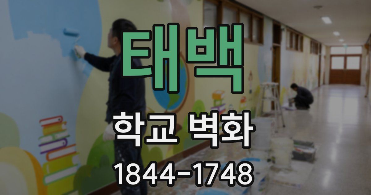 태백 학교 벽화