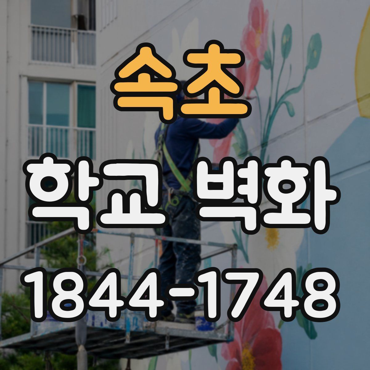 속초 학교 벽화