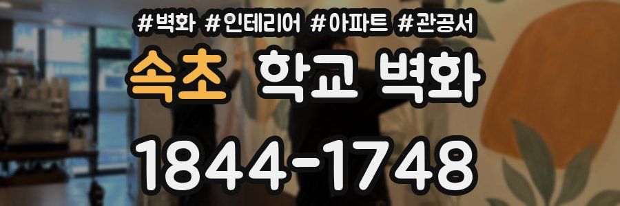 속초 학교 벽화