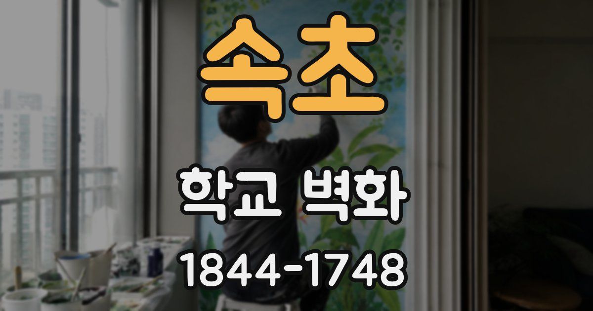속초 학교 벽화