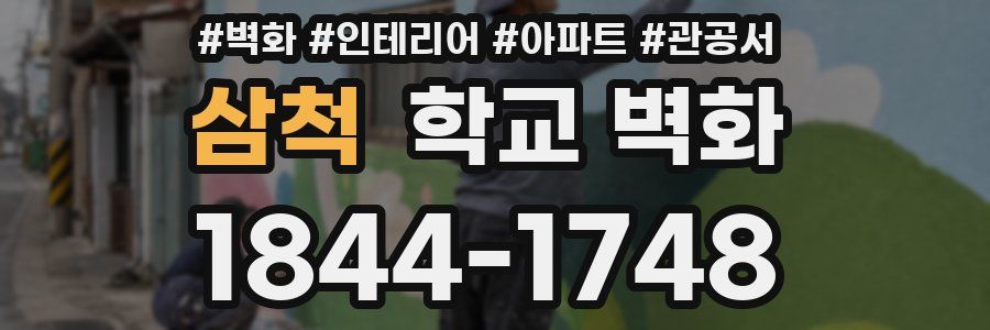 삼척 학교 벽화