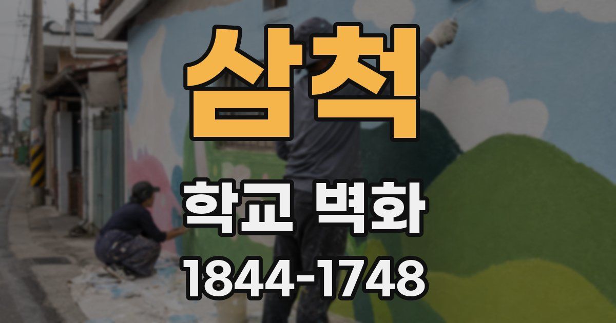 삼척 학교 벽화
