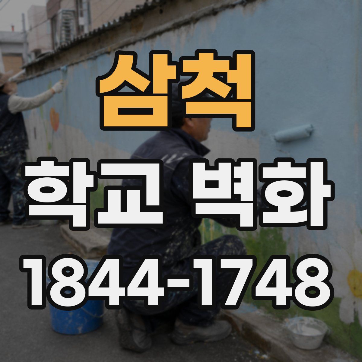 삼척 학교 벽화