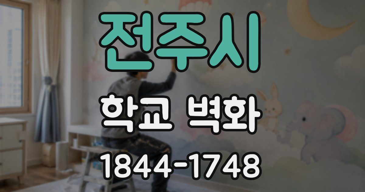 전주시 학교 벽화