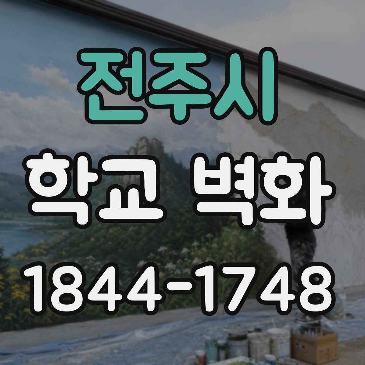 전주시 학교 벽화