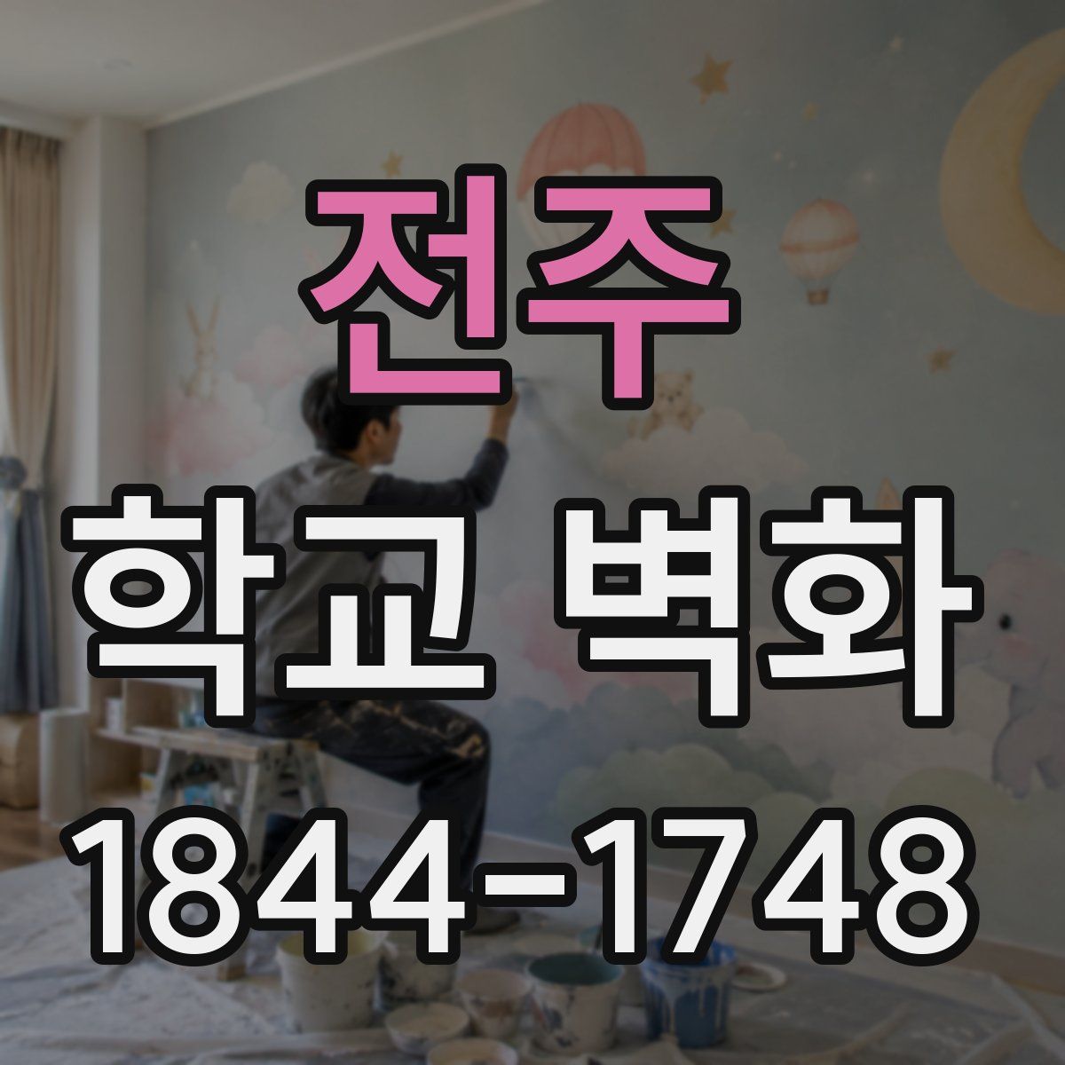 전주 학교 벽화