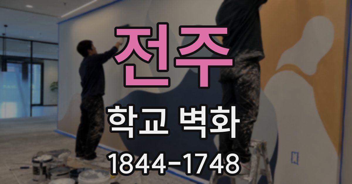 전주 학교 벽화