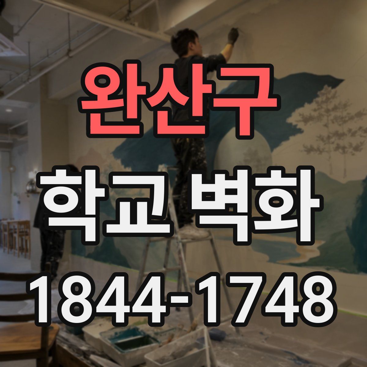 완산구 학교 벽화