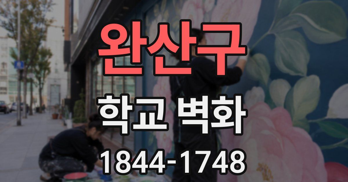 완산구 학교 벽화