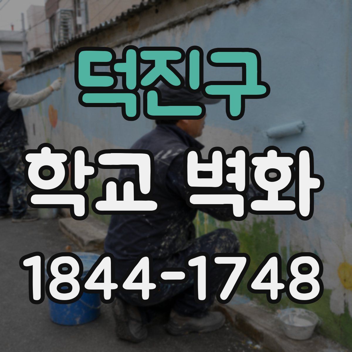 덕진구 학교 벽화