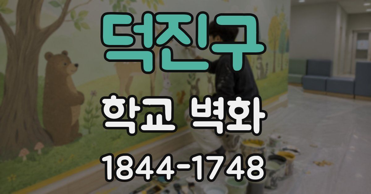 덕진구 학교 벽화