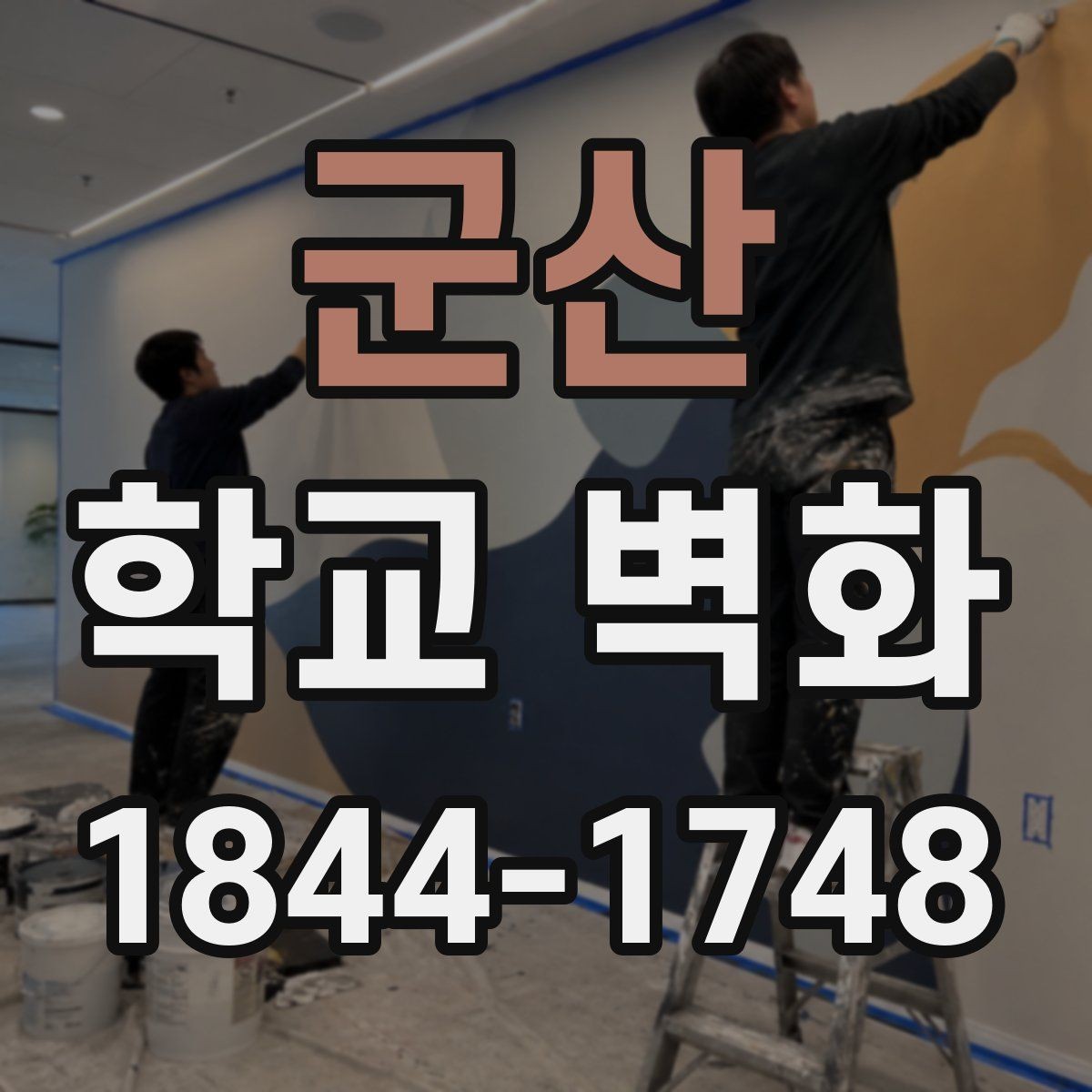 군산 학교 벽화 아이들 눈높이에 맞춘 도형과 색 대비