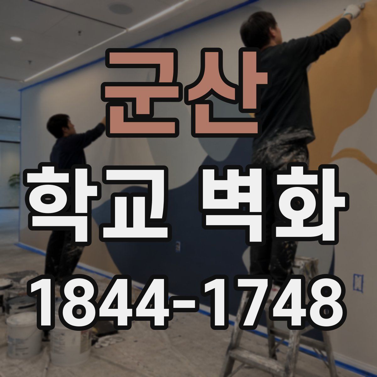 군산 학교 벽화