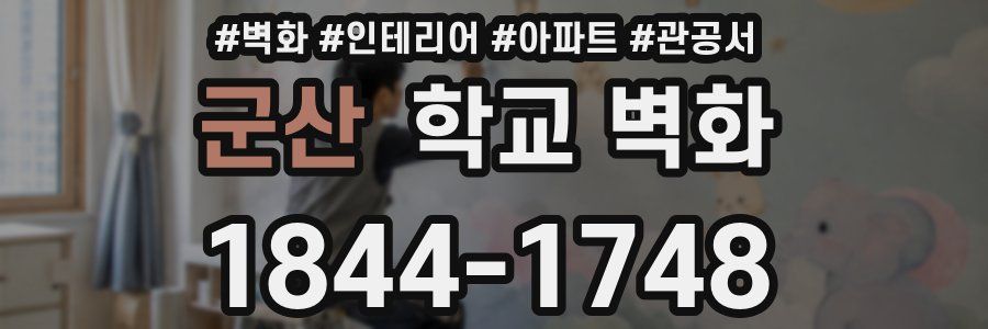 군산 학교 벽화