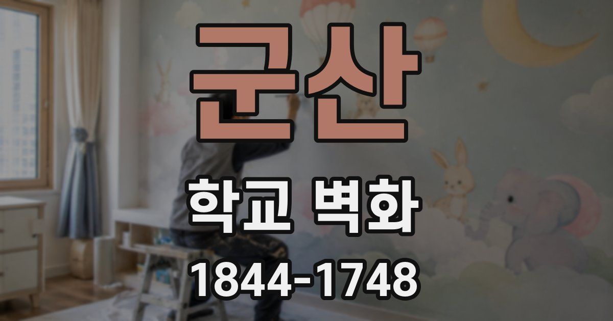 군산 학교 벽화