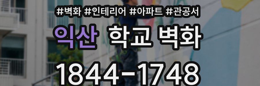 익산 학교 벽화