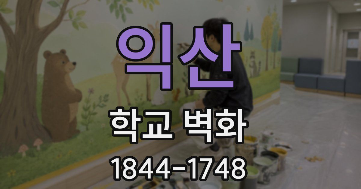 익산 학교 벽화