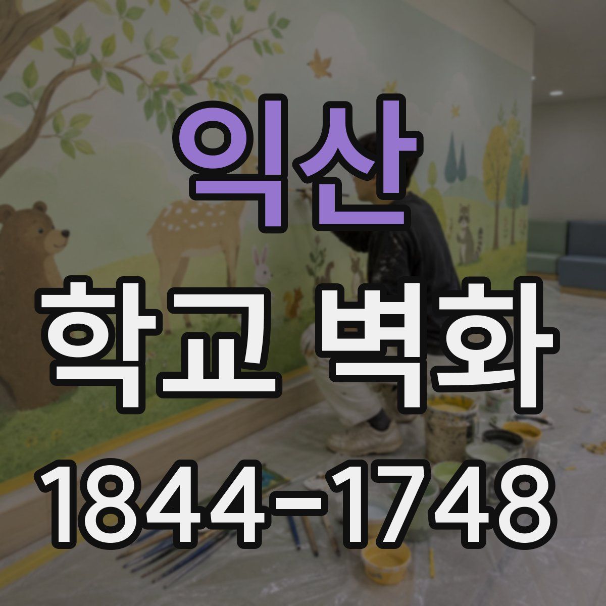 익산 학교 벽화