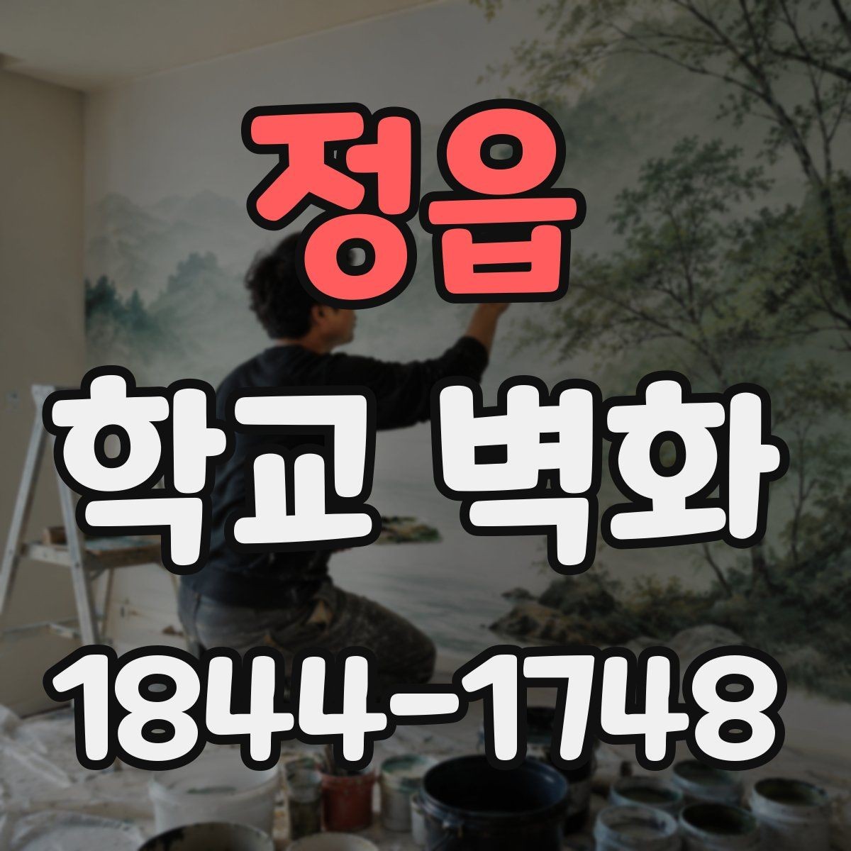 정읍 학교 벽화 학교 홍보물과 통일감 있게 맞추는 법