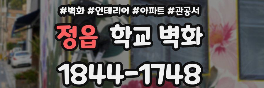 정읍 학교 벽화