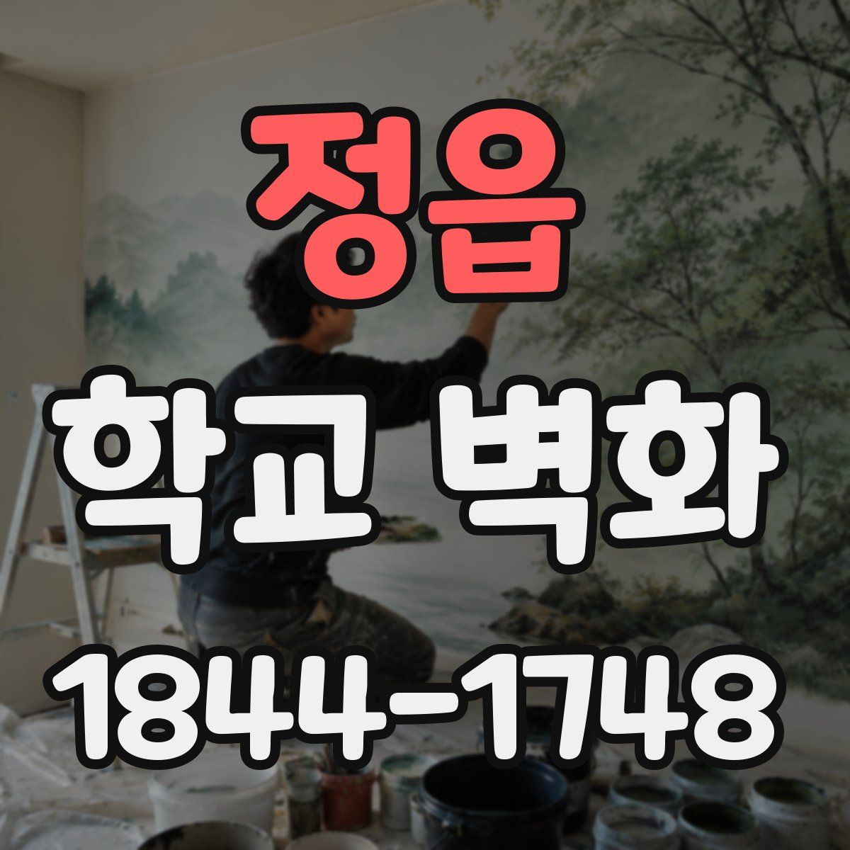 정읍 학교 벽화
