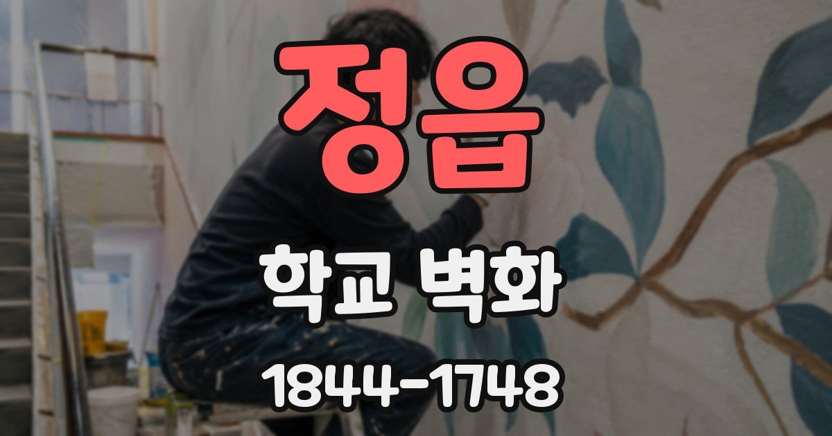 정읍 학교 벽화