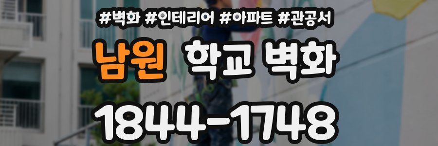 남원 학교 벽화