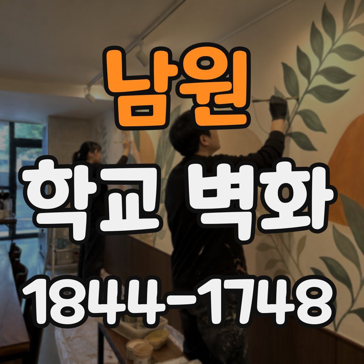 남원 학교 벽화