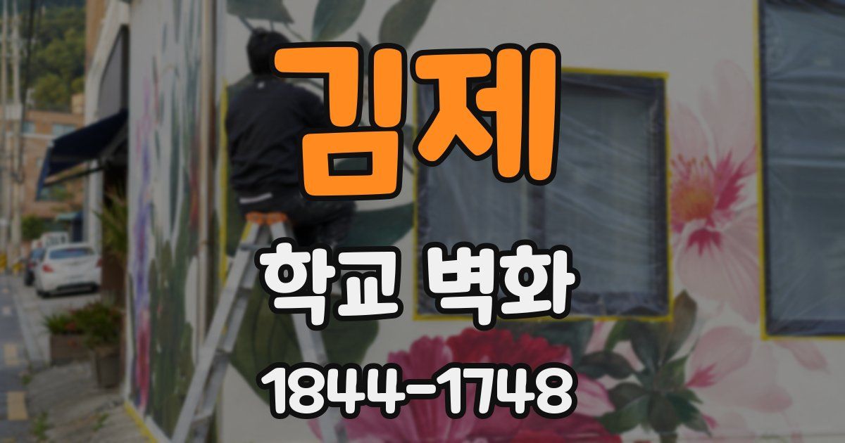 김제 학교 벽화