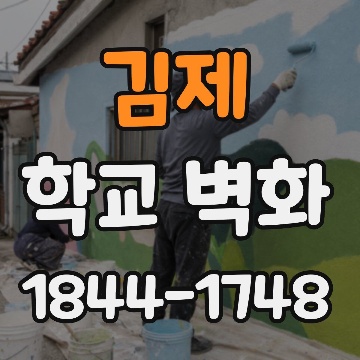 김제 학교 벽화
