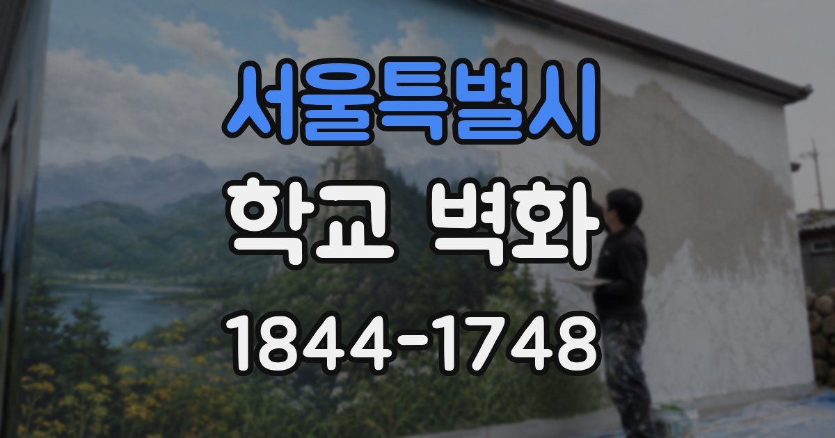서울특별시 학교 벽화