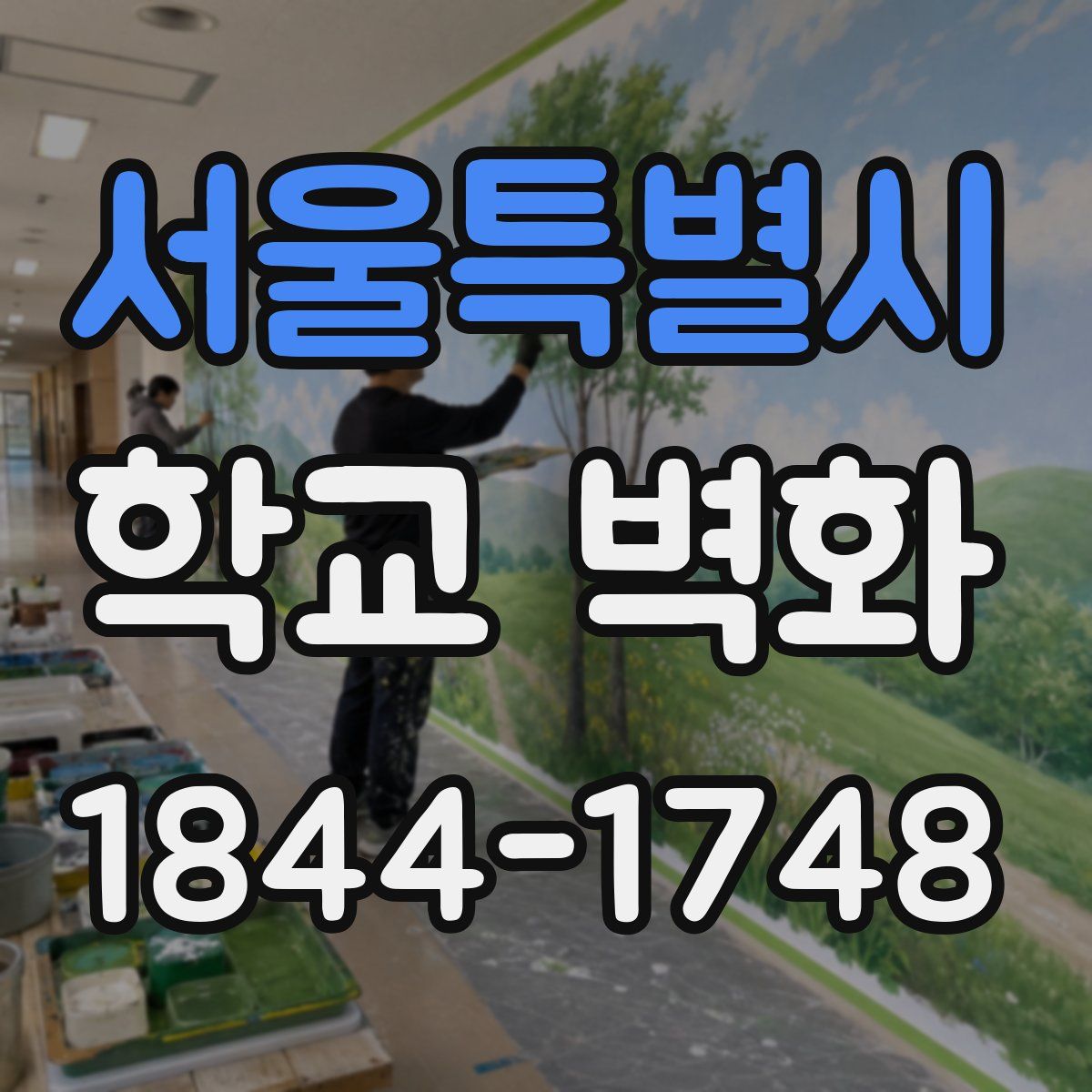 서울특별시 학교 벽화