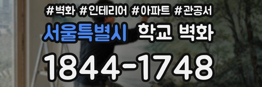 서울특별시 학교 벽화