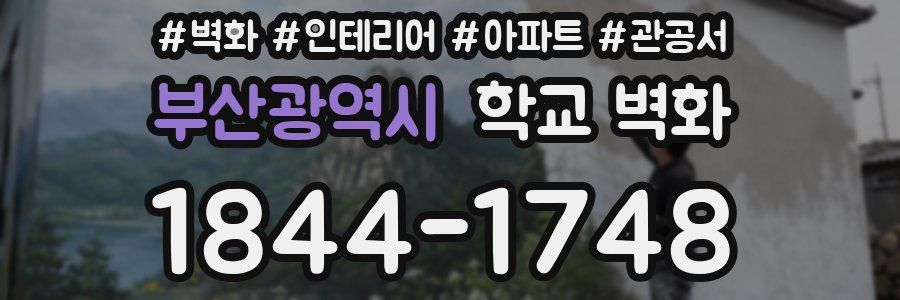 부산광역시 학교 벽화