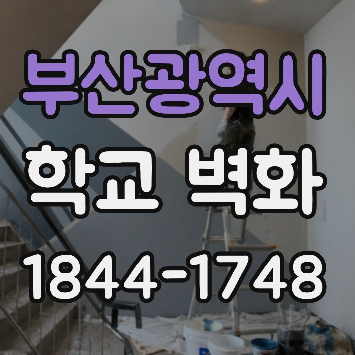 부산광역시 학교 벽화