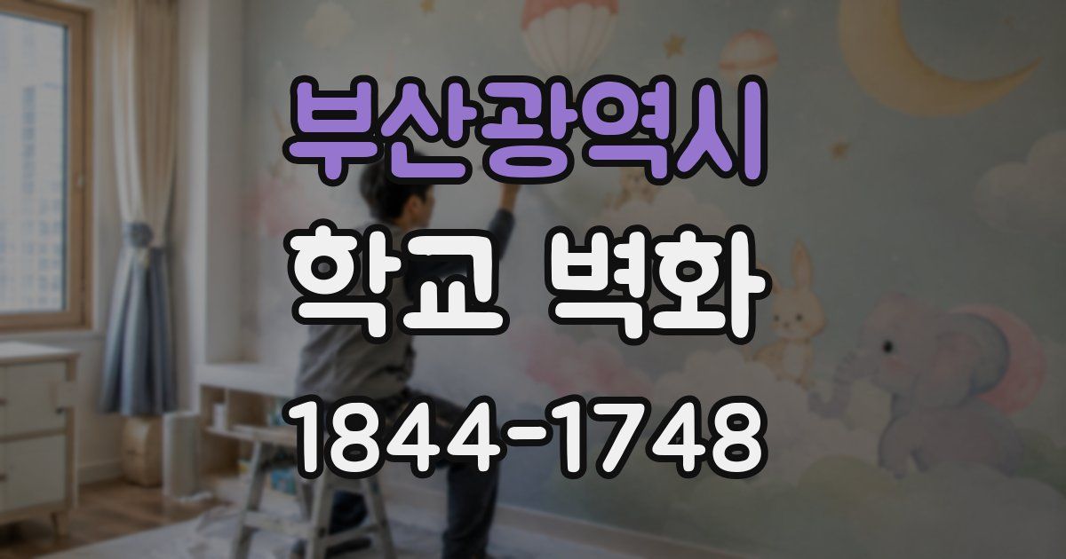 부산광역시 학교 벽화