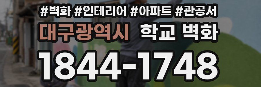 대구광역시 학교 벽화