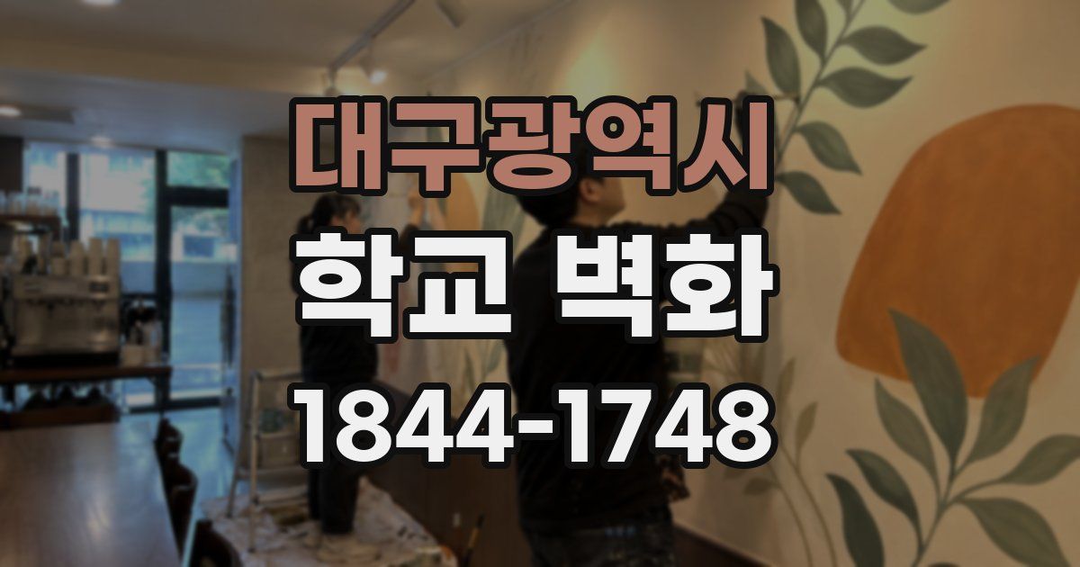 대구광역시 학교 벽화