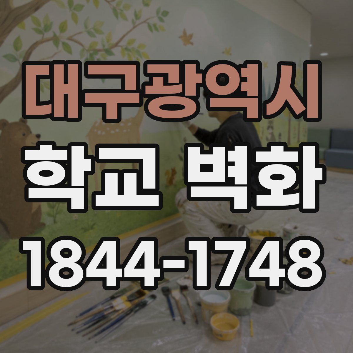 대구광역시 학교 벽화