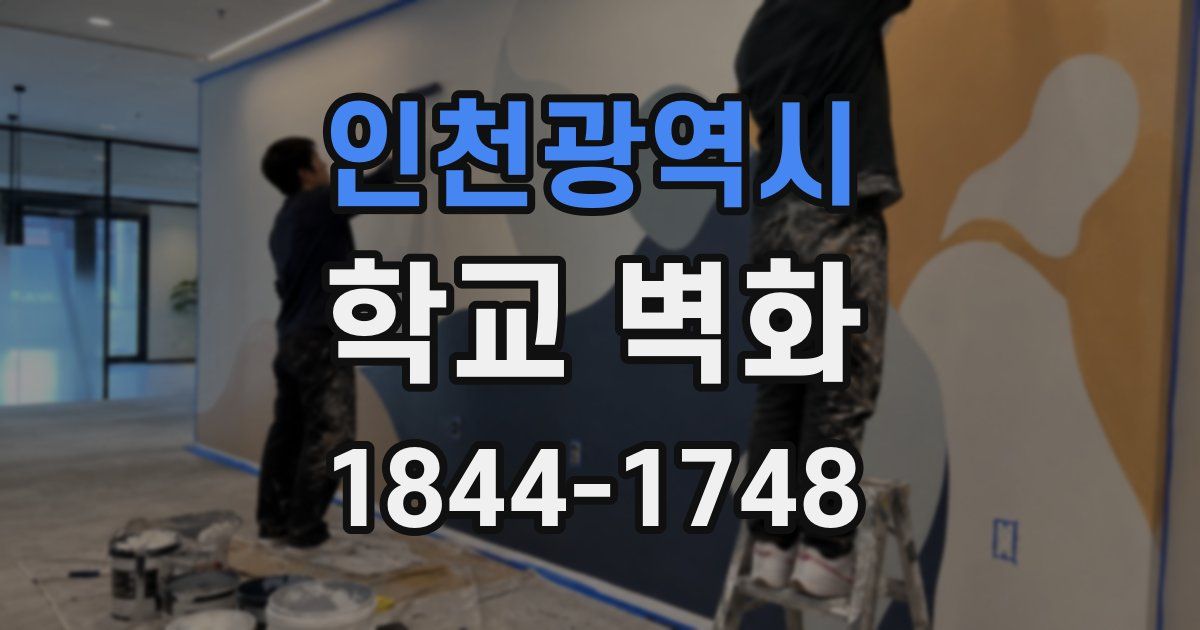 인천광역시 학교 벽화